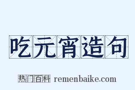 吃元宵造句是什么意思的图片